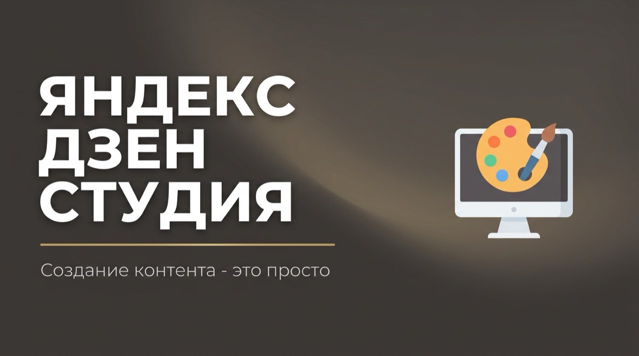 Яндекс студия дзен