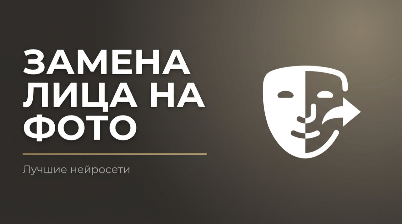 Замена лица на фото нейросеть