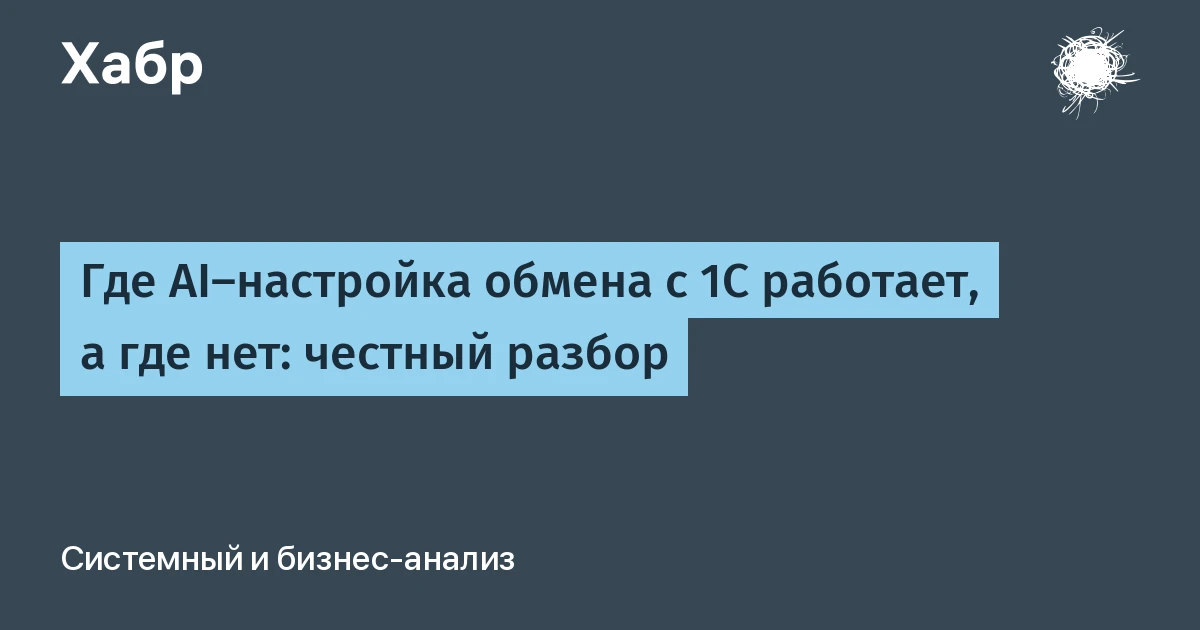 Нейросеть для 1С закрывает лишь 4 сценария обмена: где она полезна, а где нужен программист