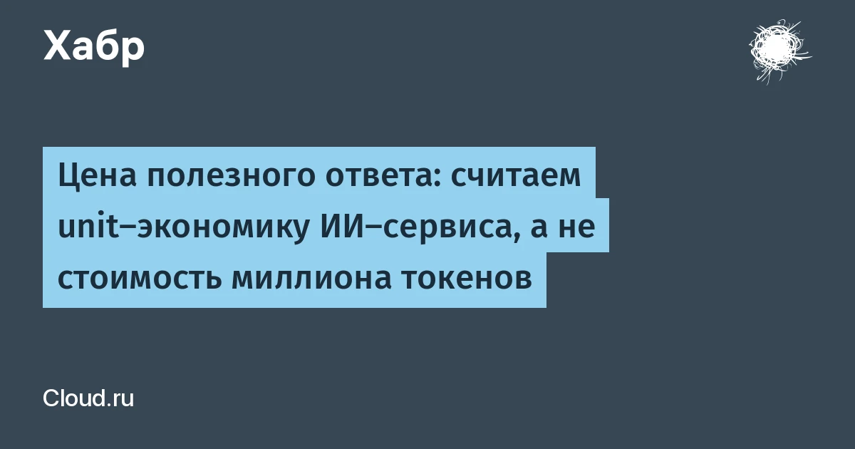 Цена полезного ответа: юнит-экономика ИИ-сервиса сжимает разницу моделей с 25 раз до 1,4