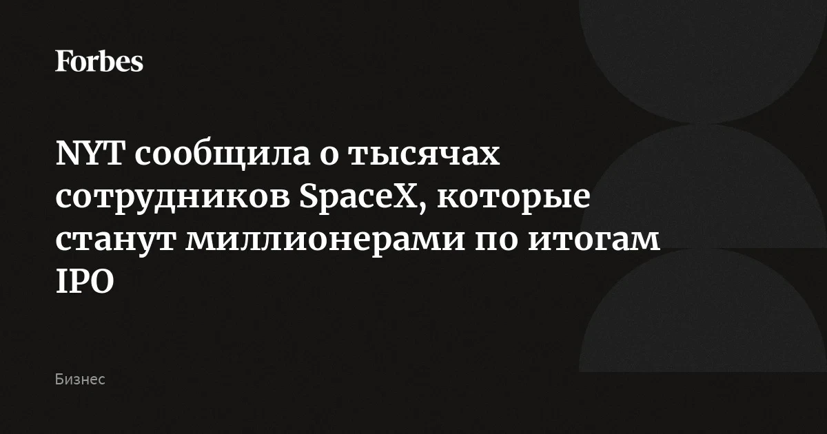 IPO SpaceX на $75 млрд: когда 4000 инженеров стали миллионерами за один день