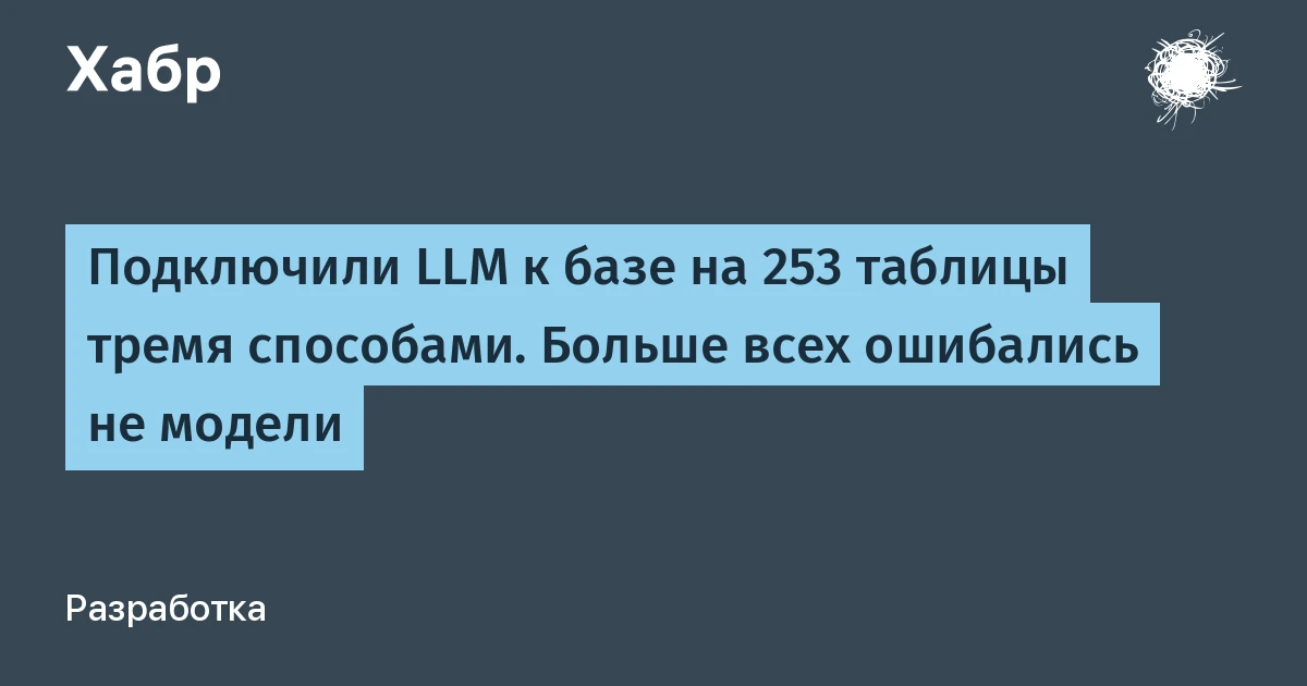 LLM и база данных на 253 таблицы: схема целиком в промпте обошлась в 110 рублей и победила