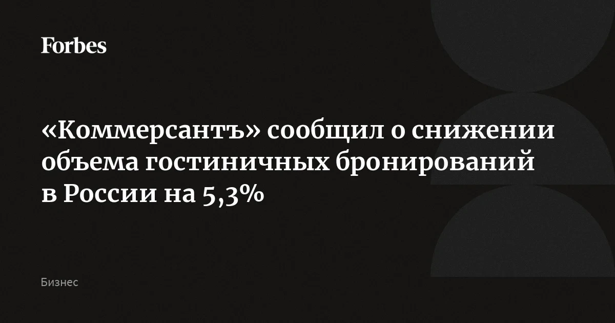«Островок» и Travelline зафиксировали спад бронирований гостиниц на 5,3%: демпинг не спасает загрузку