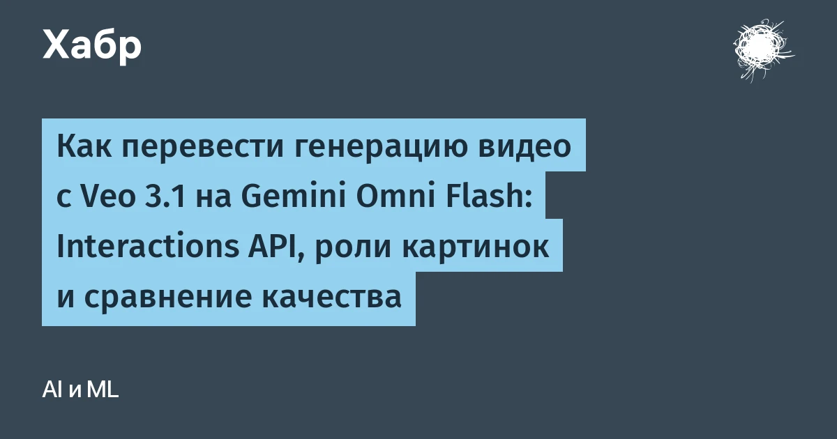 Google отключит Veo 3.1 в октябре 2026: как перенести генерацию видео на Omni Flash
