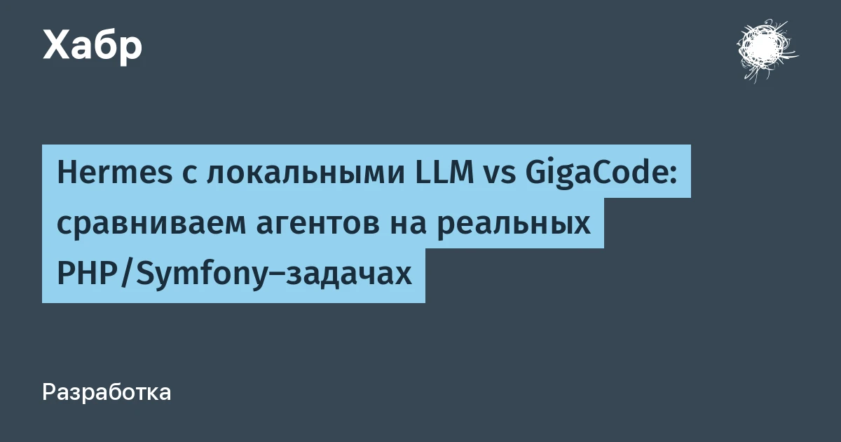 Разработка ИИ-агентов для PHP: из пяти моделей задачу решила только одна