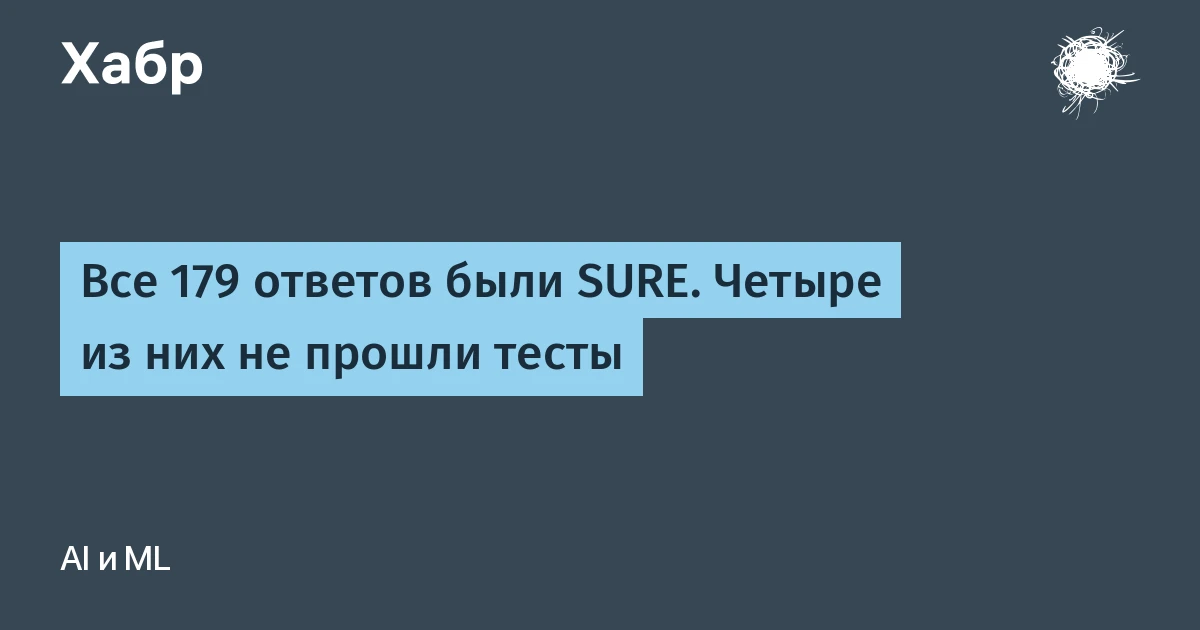 Все 179 ответов ИИ были SURE: четыре из них содержали баги