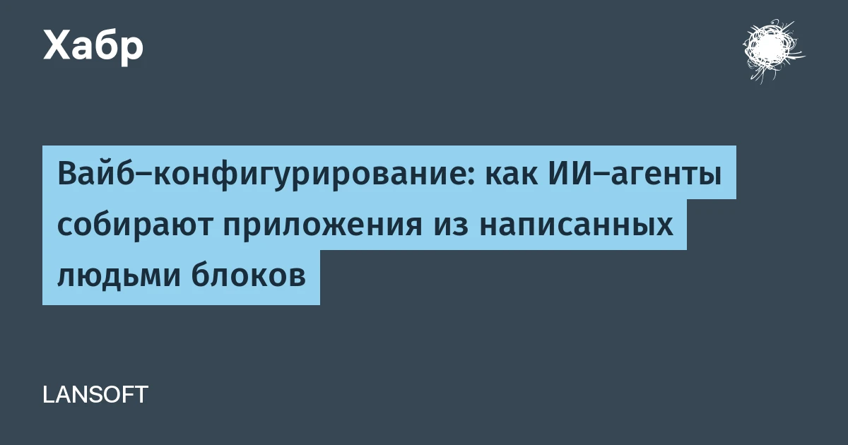 Что такое ИИ-агент без кода: LANSOFT показала «вайб-конфигурирование» вместо вайб-кодинга