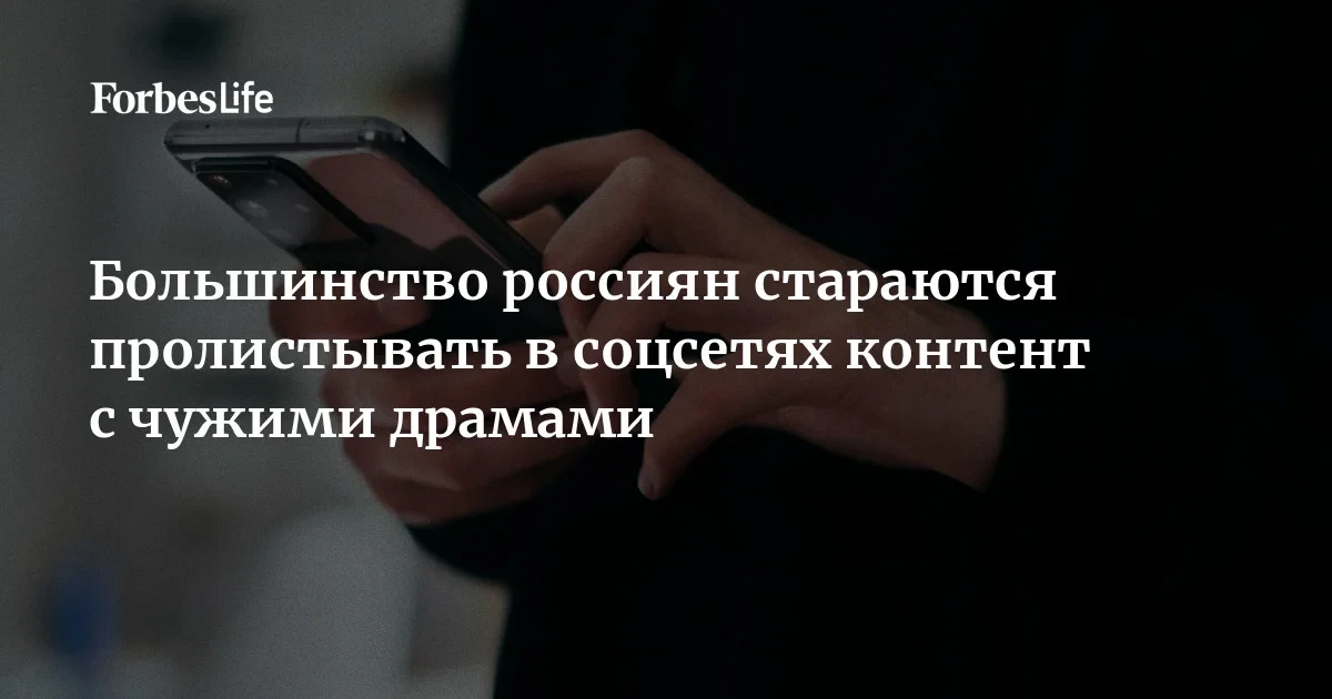 45% россиян пролистывают драмы в соцсетях: признаки опасного контента и «эффект детектива»