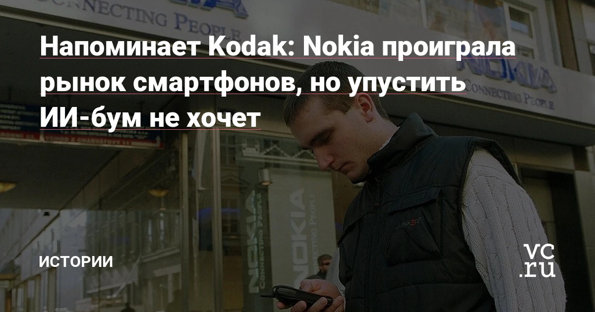 Nokia ставит на искусственный интеллект: 27% рынка оптики, $1 млрд от Nvidia и рост акций на 90%