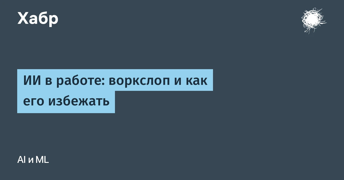 ИИ на работе: что такое воркслоп и как его избежать за 5 шагов