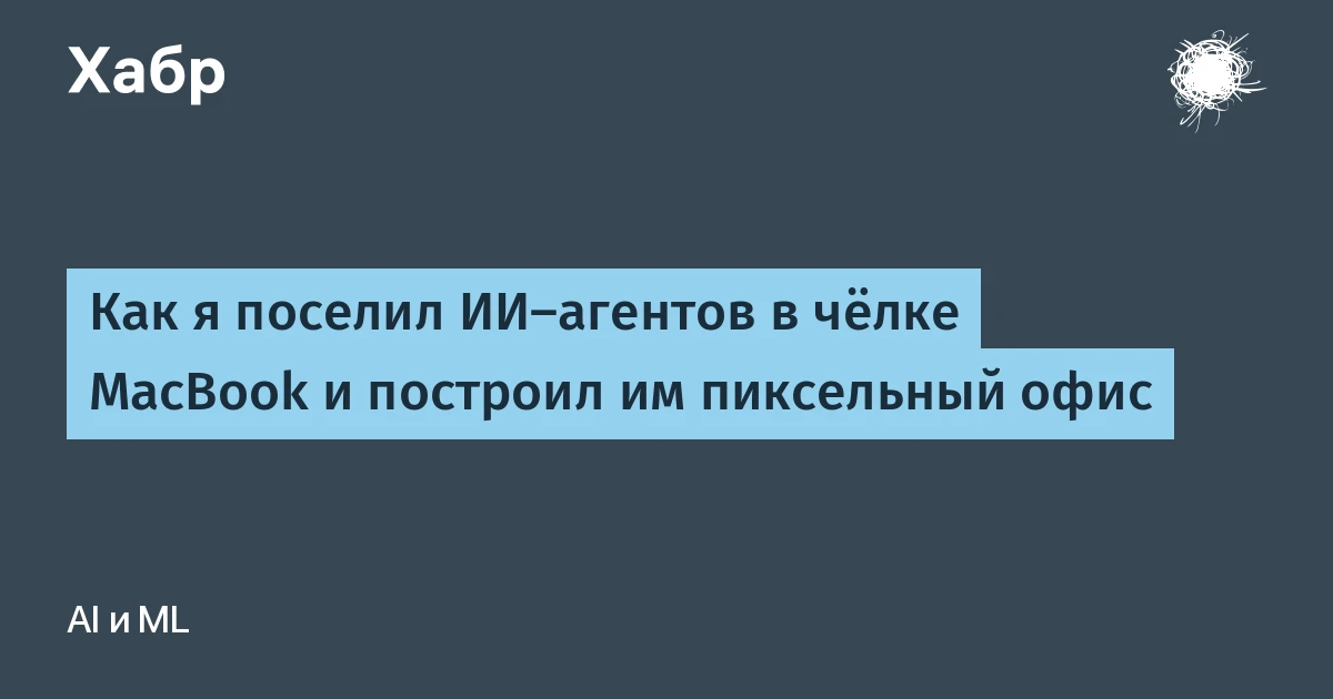 Что такое ИИ-агент, видно буквально: Lumio превращает сессии в пиксельный офис