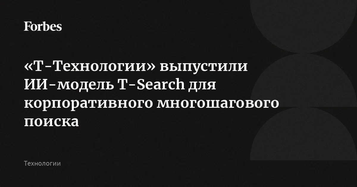 «Т-Технологии» открыли первую русскоязычную модель для корпоративного поиска ИИ: затраты ниже в 5 раз