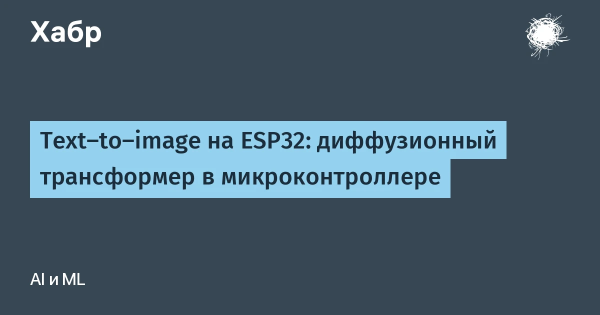 Нейросеть для генерации изображений уместили в 512 КБ: ESP32 рисует лица за 5,4 секунды