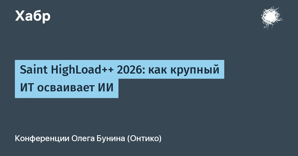 Конференция HighLoad++ 2025 обнажила парадокс: компании внедряют ИИ-агентов, не меняя процессы