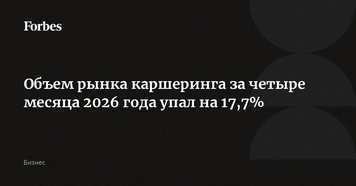 Каршеринг в России потерял 17,7% выручки: средний чек впервые обогнал такси