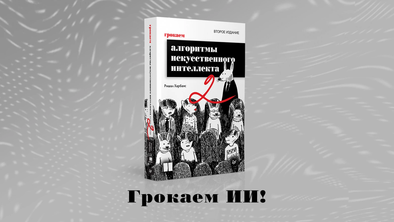 Алгоритмы искусственного интеллекта без страха: что даёт книга Харбанса автору и маркетологу