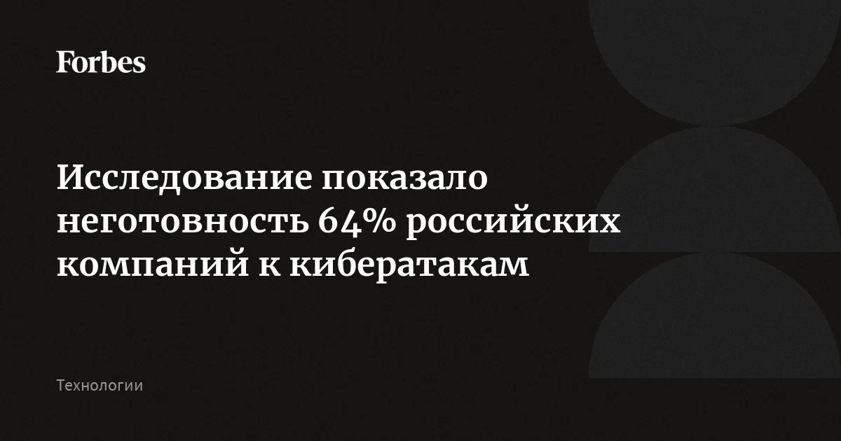 64% компаний не готовы к реальной атаке: кибератака на «Лукойл» подтвердила разрыв