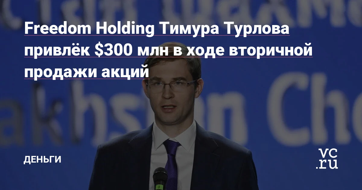 Freedom Holding привлёк $300 млн инвестиций и подал заявку на банковскую лицензию во Франции