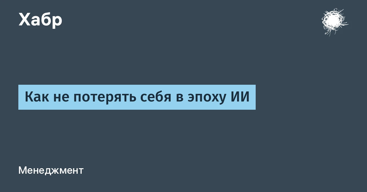 ИИ и человек: «Хабр» разложил, какие навыки мы теряем, доверяя рутину нейросетям