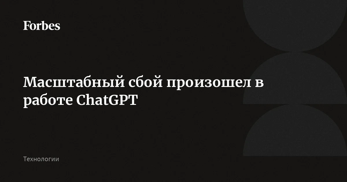ChatGPT не работает в семи странах: 1 400 жалоб за полтора часа, OpenAI молчит