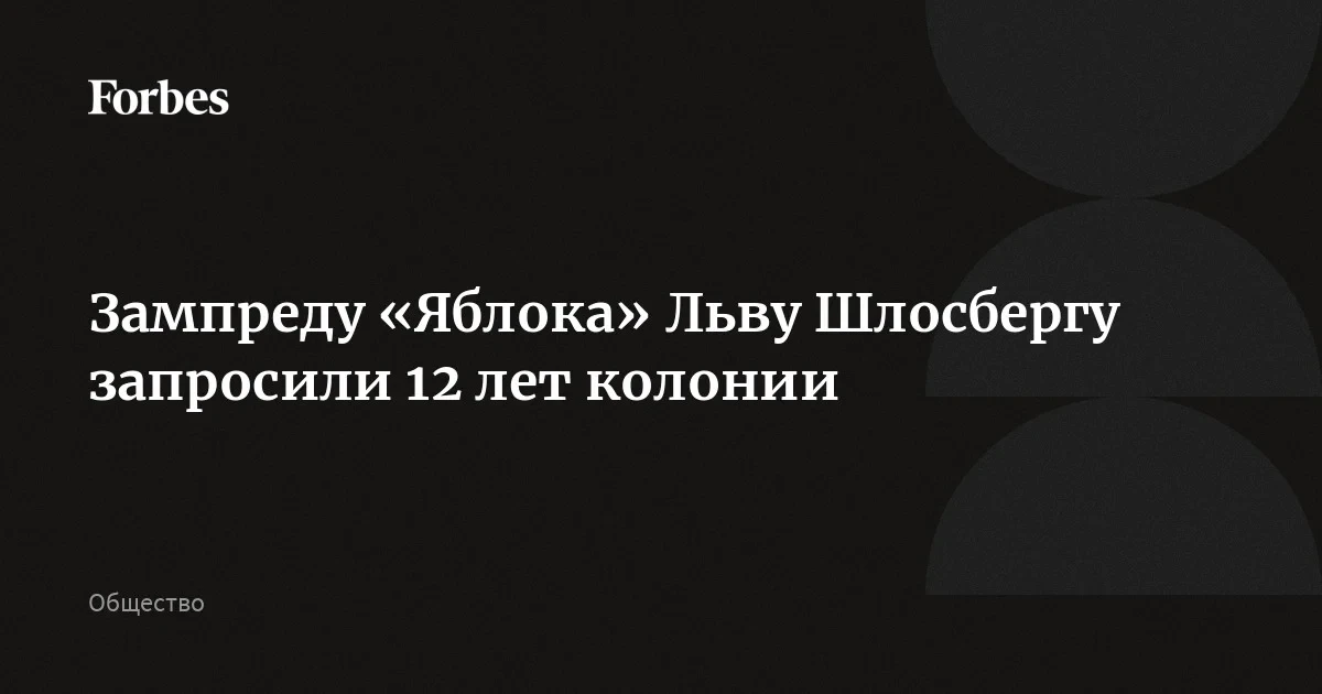 Прокурор запросила 12 лет колонии для зампреда «Яблока»: новости политики вокруг партии