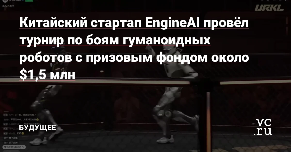 Гуманоидные роботы вышли на ринг: 32 команды бьются за $1,48 млн в Китае