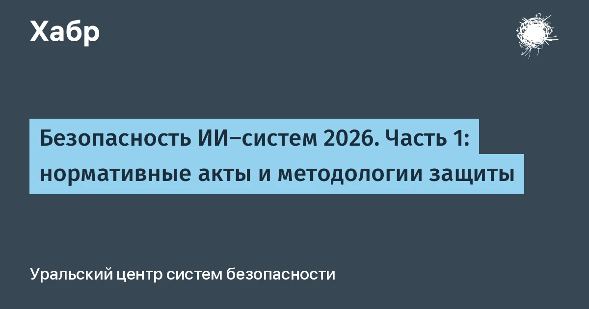 Безопасность ИИ стала обязательной: приказ ФСТЭК № 117 вступает в силу 1 марта 2026