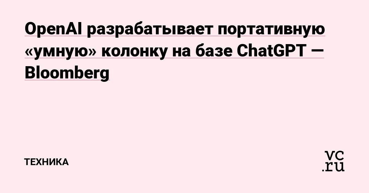 OpenAI создаёт умную колонку с ChatGPT, но иск Apple может заблокировать продажи