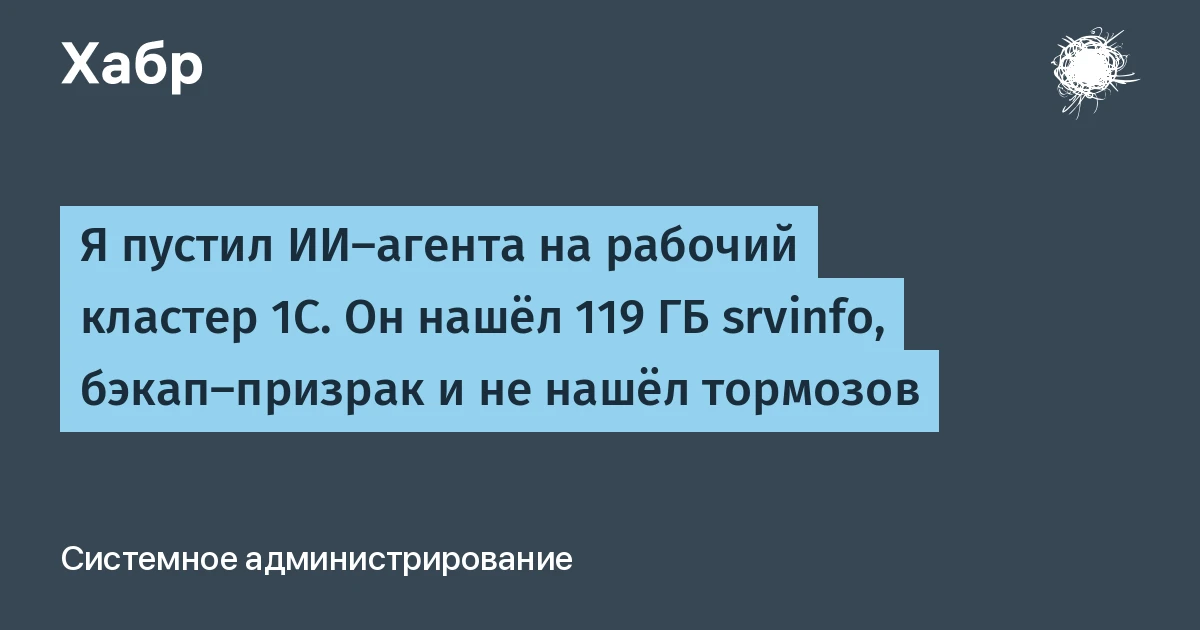 Что такое ИИ-агент для 1С: за 15 минут нашёл 119 ГБ мусора на рабочем кластере