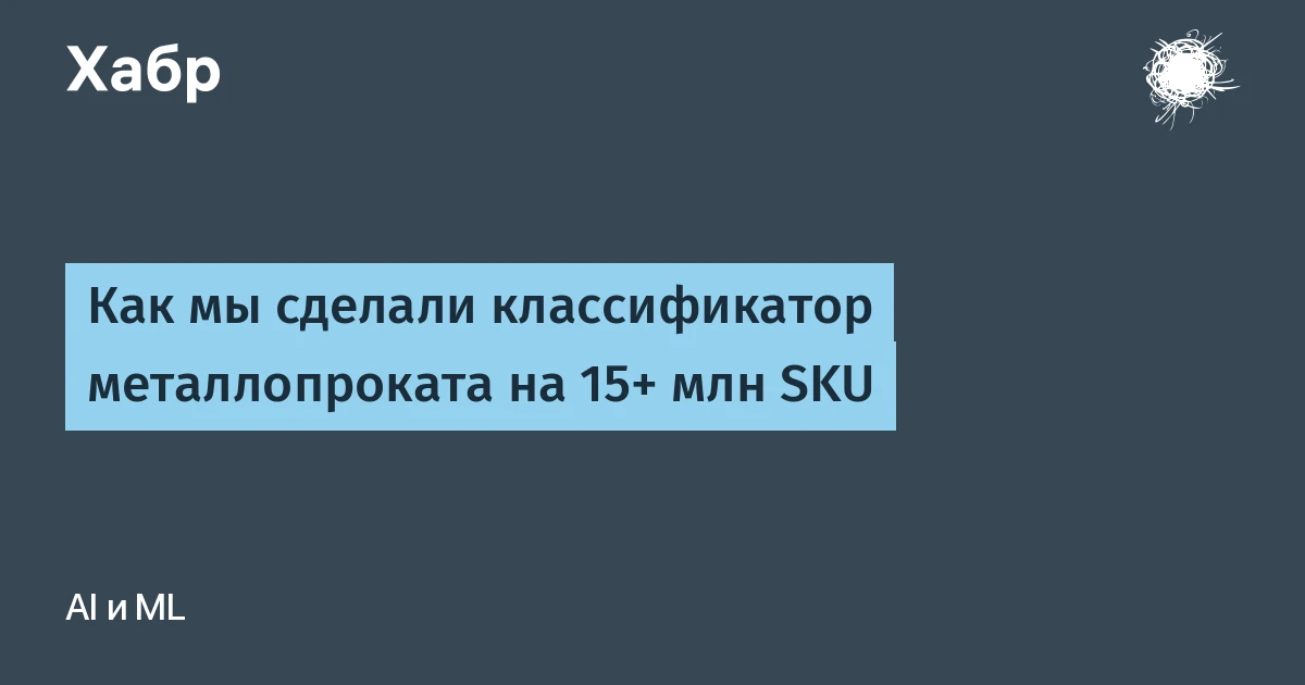 Классификация товаров для 15 млн SKU: три человека за месяц навели порядок в хаосе