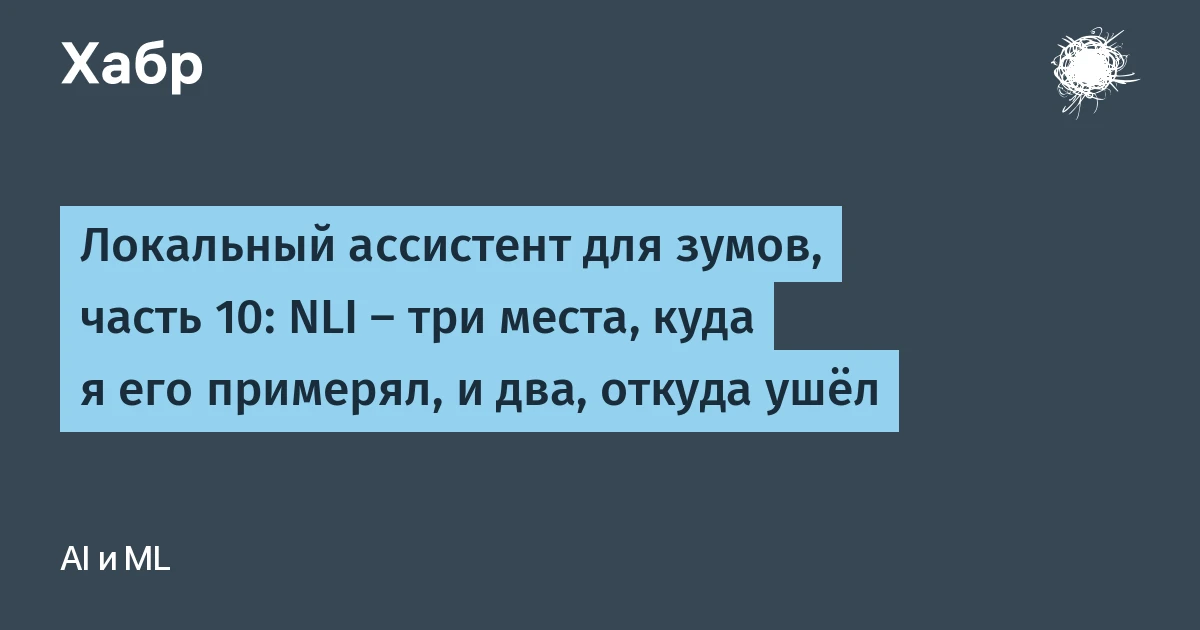 Локальный ассистент для Zoom, часть 10: NLI работает на коротких фразах, но ломается после 120 знаков