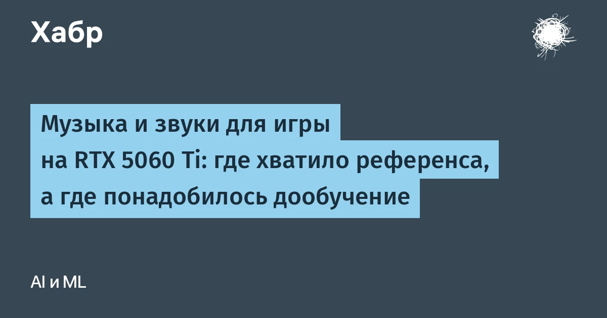 Музыка и звуки для игры на RTX 5060 Ti: где хватило референса, а где понадобилось дообучение