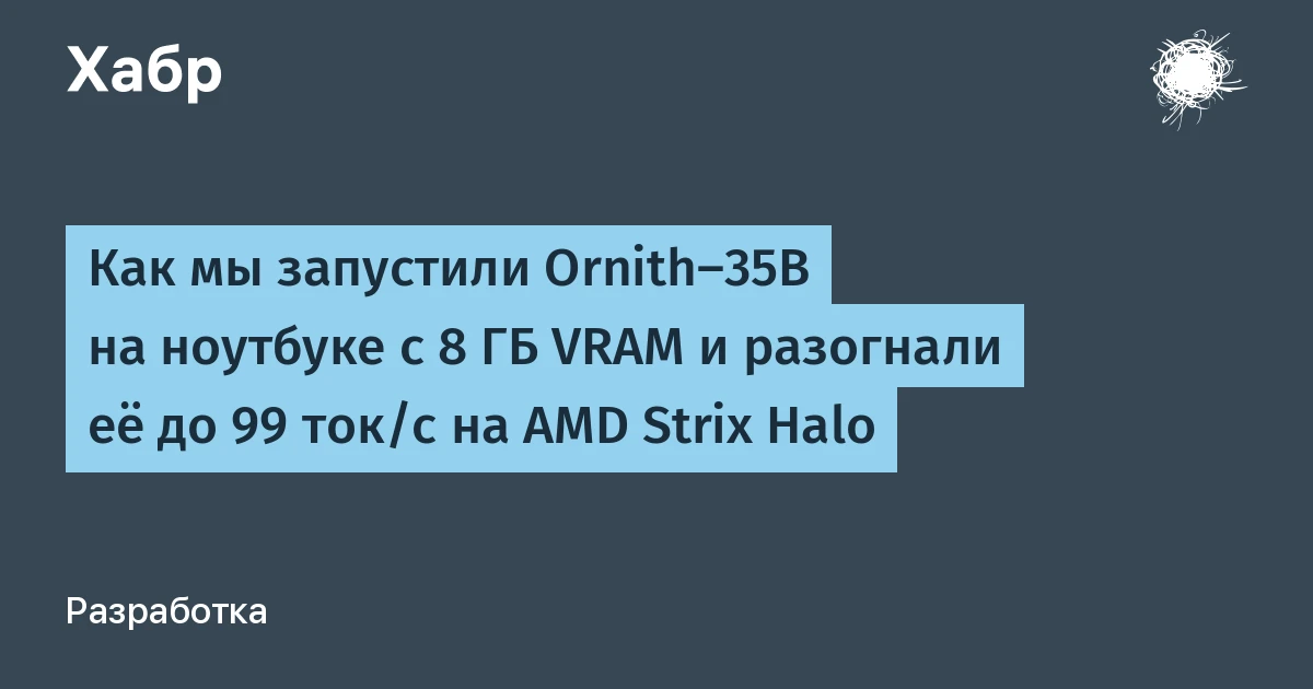 Нейросети на ноутбуке: 35-миллиардная модель выдаёт 99 токенов/с без видеокарты
