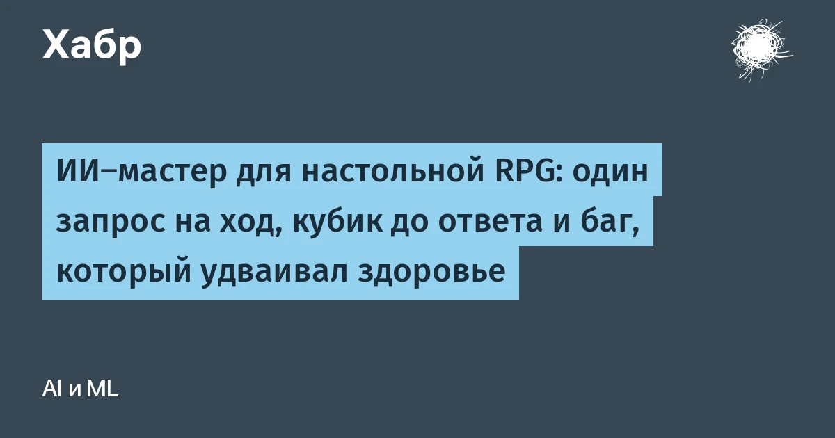 Как собрать ДнД мастера на нейросети, который не ломает механику игры