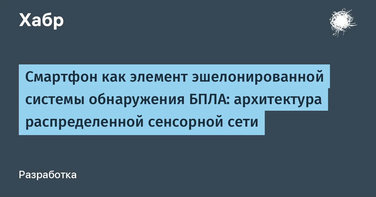 Смартфон как прибор для обнаружения дронов: архитектура «Булат» и её реальные ограничения