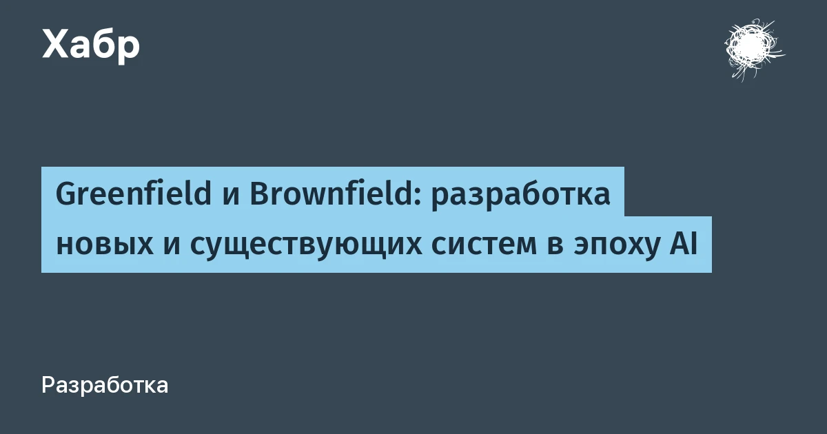 Greenfield и brownfield в разработке систем искусственного интеллекта: где ИИ-ассистенты бессильны