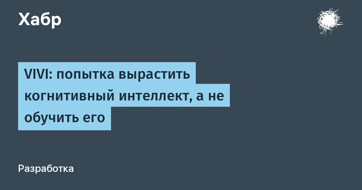 Нейросети и обучение из опыта: как проект VIVI растит интеллект без готовых данных