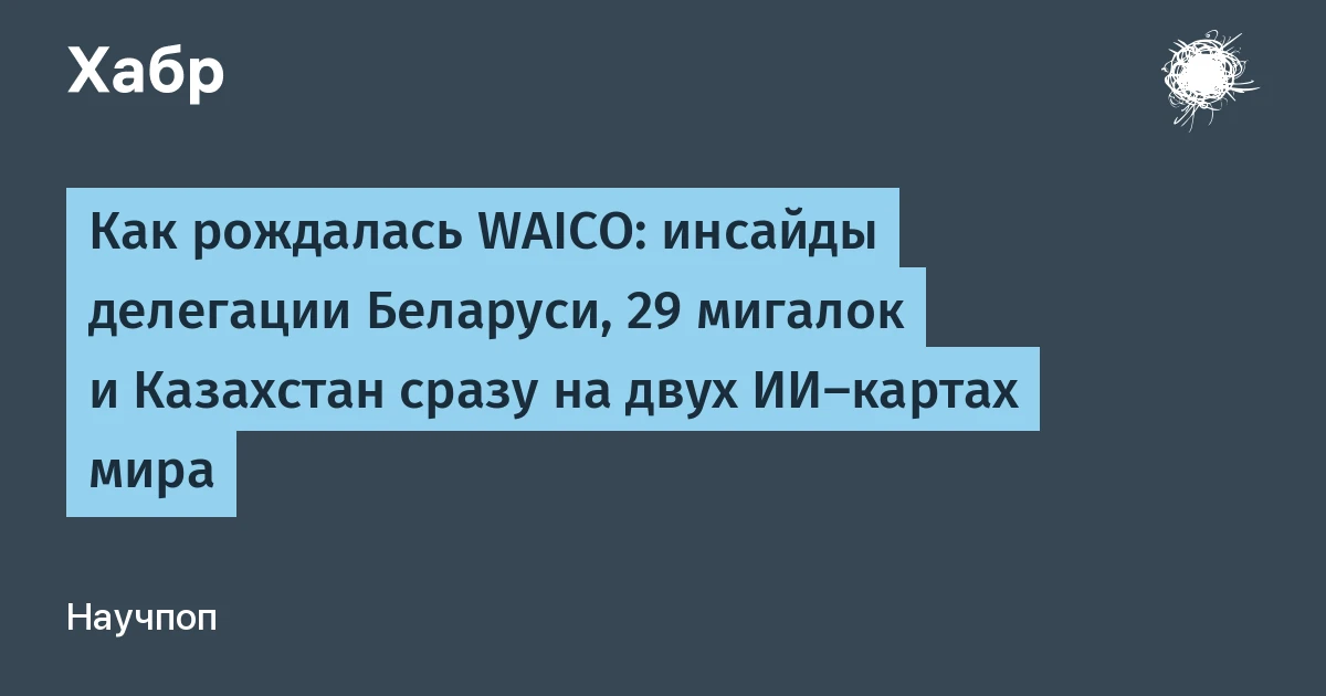 Конференция WAICO раскололась на два блока: 29 стран против Pax Silica, Казахстан в обоих