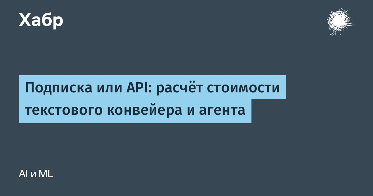 API нейросетей или подписка: расчёт на октябрь 2026 показал разницу до 10 раз