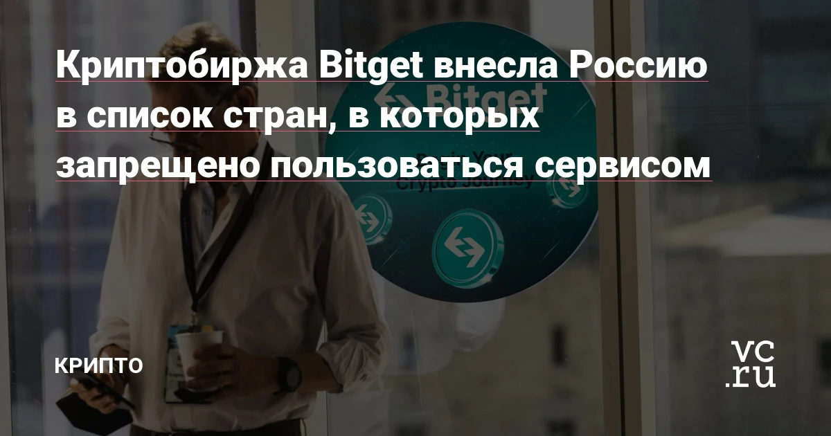 Bitget без предупреждения заблокировала Россию: на вывод средств дали три дня