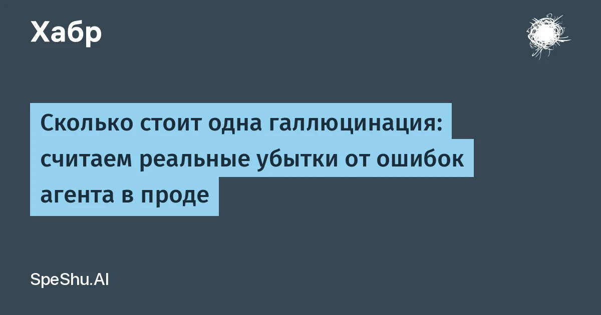 Что такое ИИ-агент, когда он ошибается: убытки уже достигли $4,4 млн на компанию