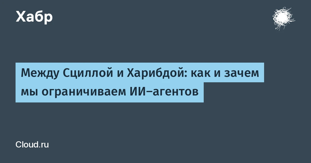 Что такое ИИ-агент с доступом к API и как ограничить его права: опыт Cloud.ru