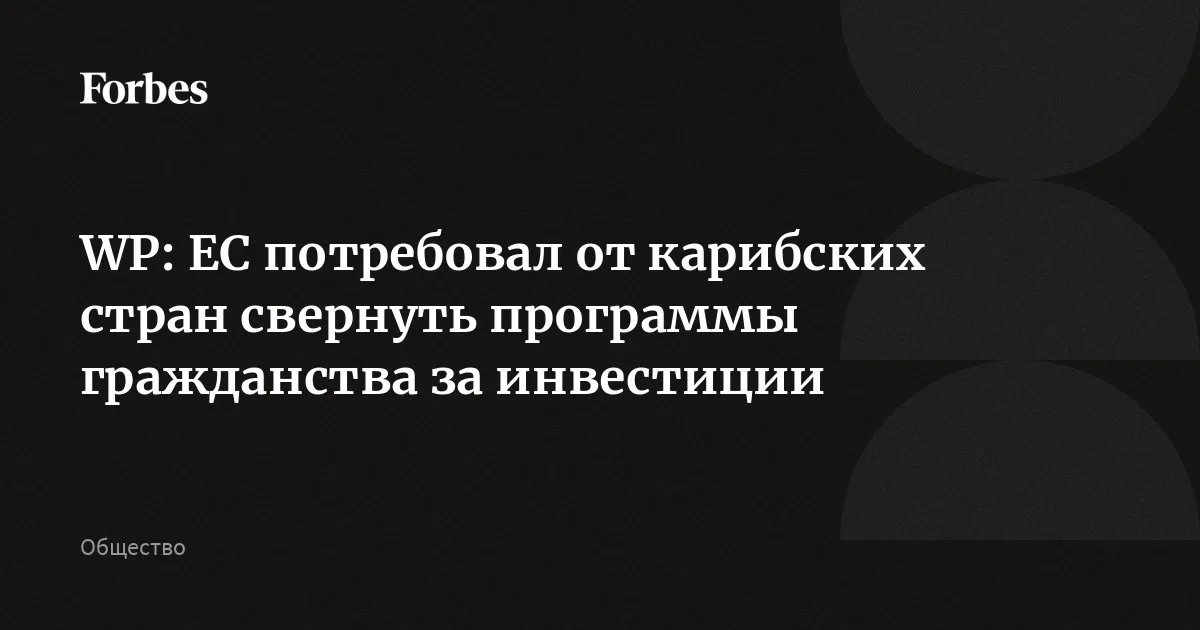 ЕС дал карибским странам срок до 2028 года: гражданство за инвестиции под угрозой отмены