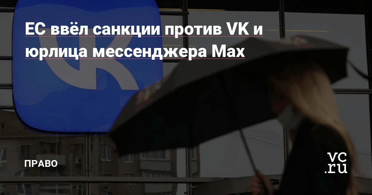 Санкции ЕС против «ВКонтакте»: Apple в тот же день удалила все приложения VK
