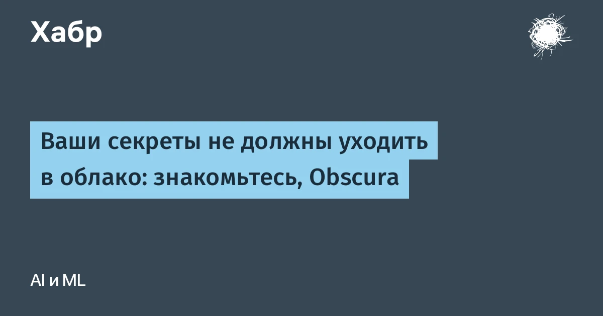 Obscura закрывает приватность нейросетей для российских данных: ИНН и СНИЛС больше не утекут в ChatGPT