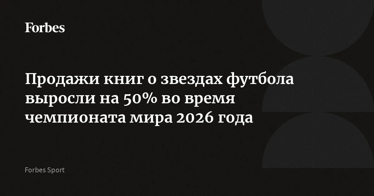 Книги о футболе выросли на 50% за месяц ЧМ-2026: биография Роналду прибавила 124%