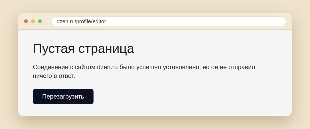 Ошибка Пустая страница при входе в Дзен Студию 15 октября