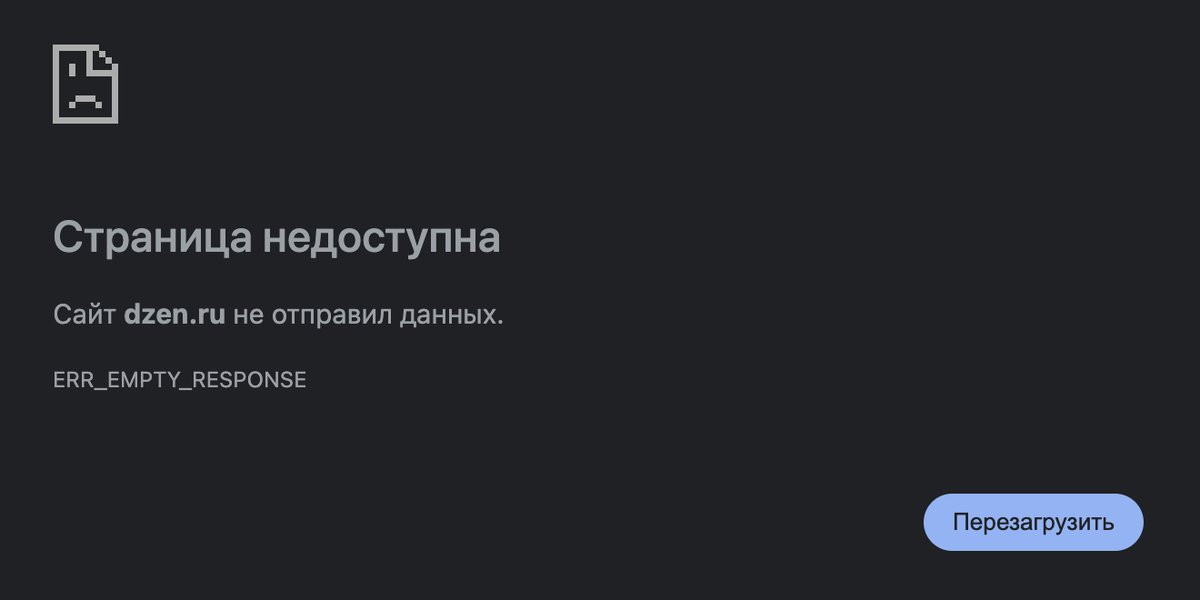 Страница недоступна, сайт dzen.ru не отправил данных, ERR_EMPTY_RESPONSE
